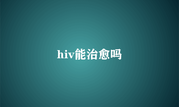 hiv能治愈吗