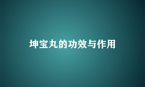 坤宝丸的功效与作用