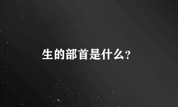 生的部首是什么？