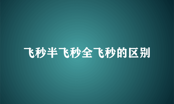 飞秒半飞秒全飞秒的区别