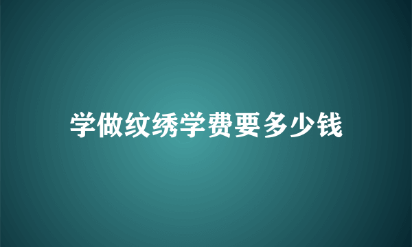 学做纹绣学费要多少钱