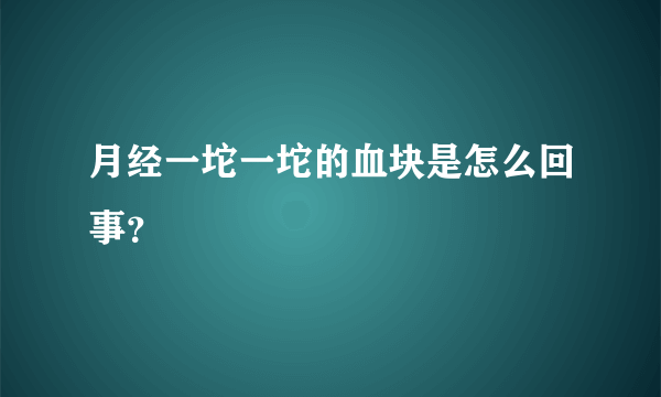 月经一坨一坨的血块是怎么回事？