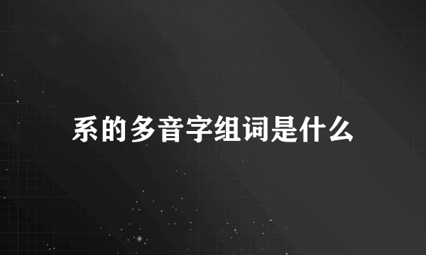 系的多音字组词是什么