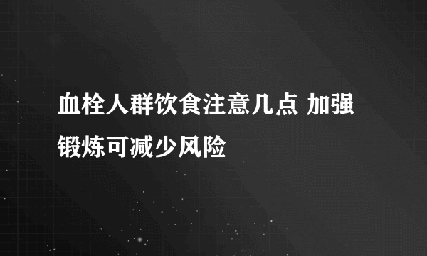 血栓人群饮食注意几点 加强锻炼可减少风险