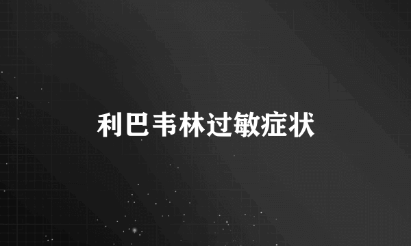 利巴韦林过敏症状