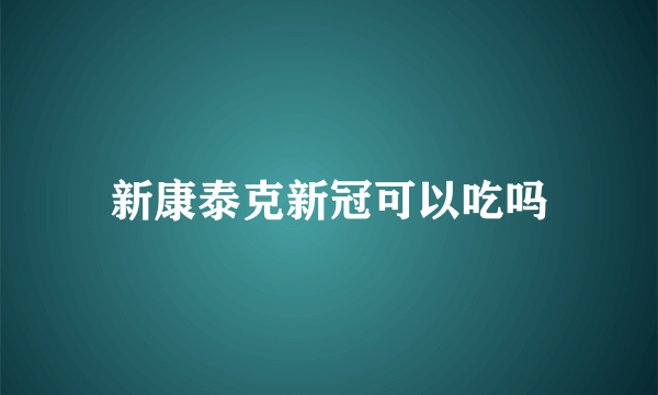 新康泰克新冠可以吃吗