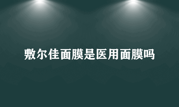 敷尔佳面膜是医用面膜吗