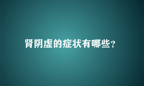 肾阴虚的症状有哪些？