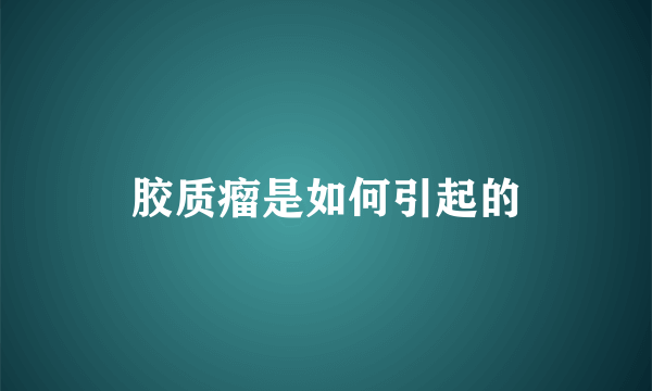 胶质瘤是如何引起的