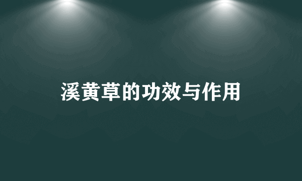 溪黄草的功效与作用