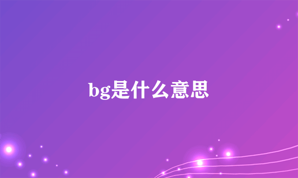 bg是什么意思