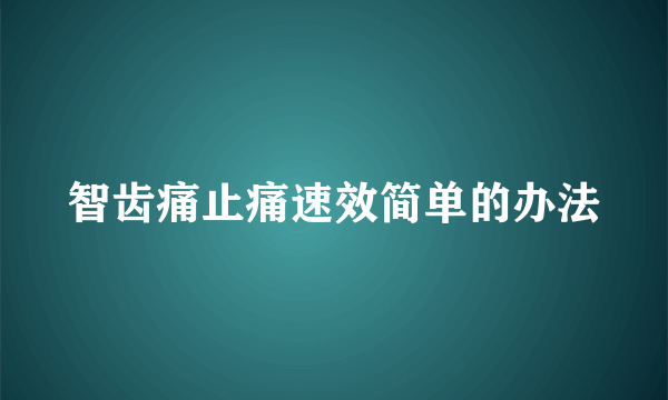 智齿痛止痛速效简单的办法