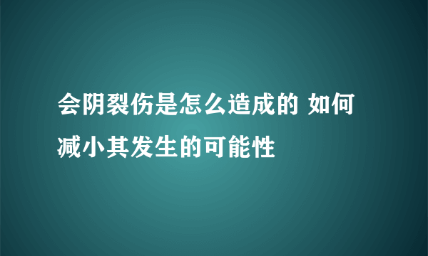 会阴裂伤是怎么造成的 如何减小其发生的可能性