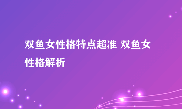 双鱼女性格特点超准 双鱼女性格解析