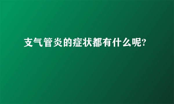 支气管炎的症状都有什么呢?