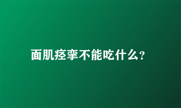 面肌痉挛不能吃什么？