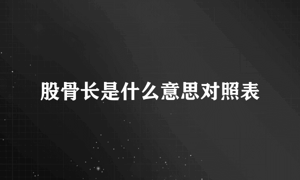 股骨长是什么意思对照表