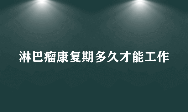 淋巴瘤康复期多久才能工作