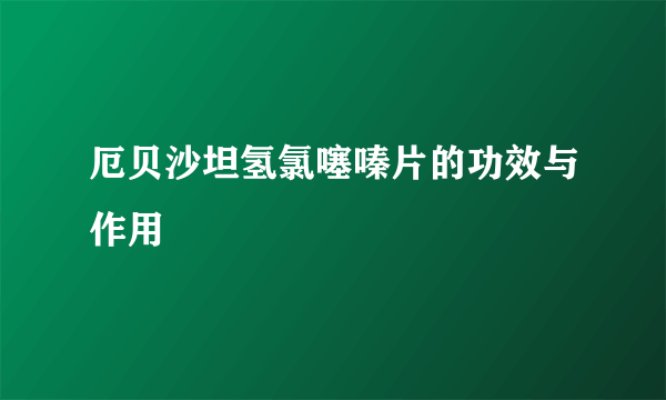 厄贝沙坦氢氯噻嗪片的功效与作用