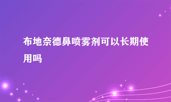 布地奈德鼻喷雾剂可以长期使用吗