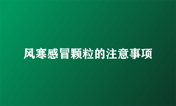 风寒感冒颗粒的注意事项