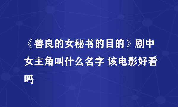 《善良的女秘书的目的》剧中女主角叫什么名字 该电影好看吗