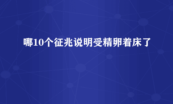 哪10个征兆说明受精卵着床了