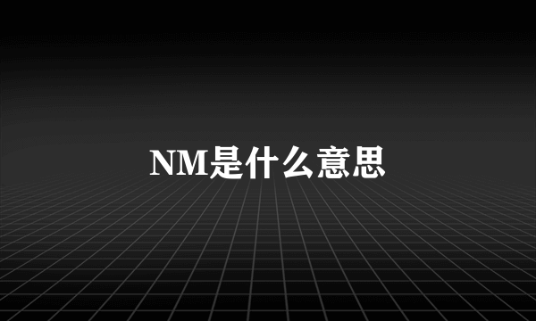 NM是什么意思