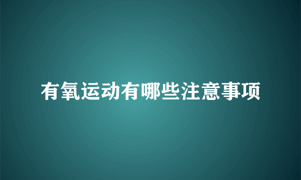 有氧运动有哪些注意事项