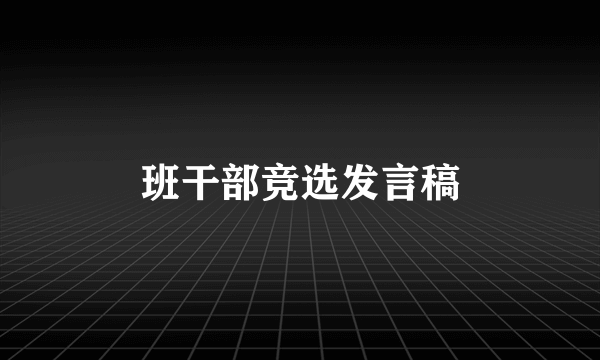 班干部竞选发言稿