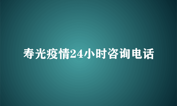 寿光疫情24小时咨询电话