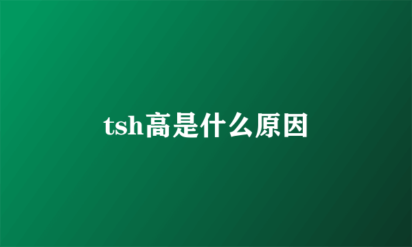 tsh高是什么原因