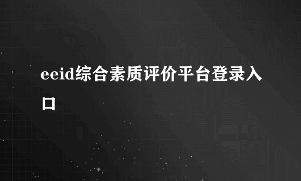 eeid综合素质评价平台登录入口