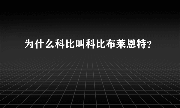 为什么科比叫科比布莱恩特？