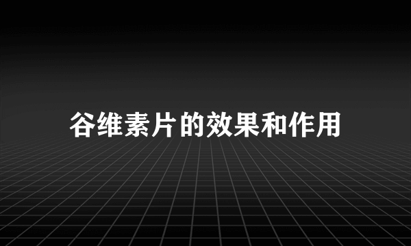 谷维素片的效果和作用