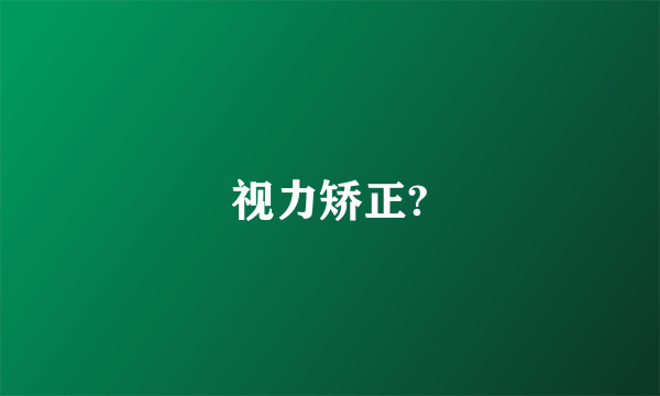 视力矫正?