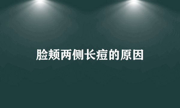 脸颊两侧长痘的原因