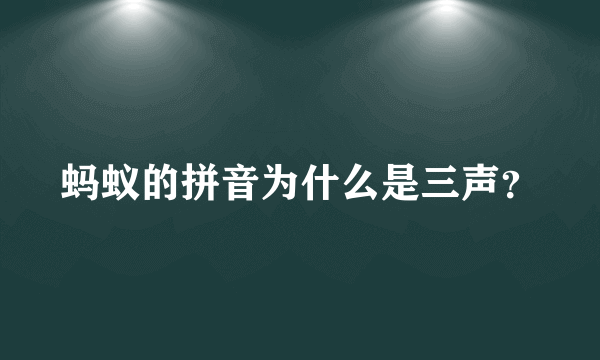 蚂蚁的拼音为什么是三声？