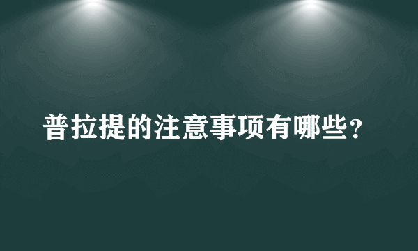 普拉提的注意事项有哪些？