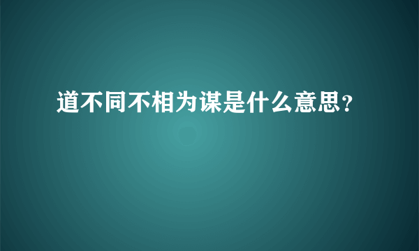 道不同不相为谋是什么意思？