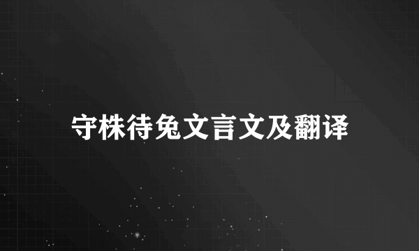 守株待兔文言文及翻译