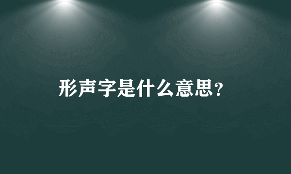 形声字是什么意思？