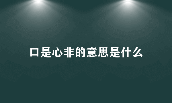 口是心非的意思是什么