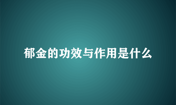 郁金的功效与作用是什么