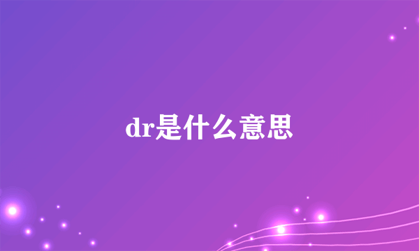 dr是什么意思