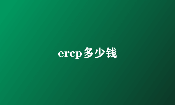 ercp多少钱