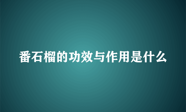 番石榴的功效与作用是什么