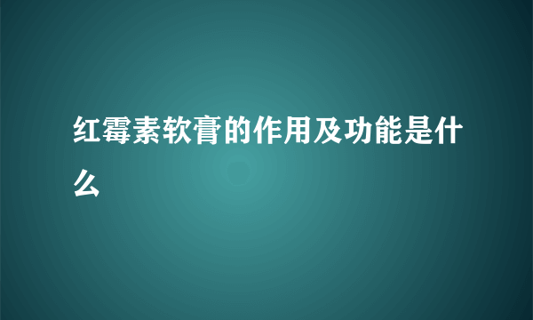 红霉素软膏的作用及功能是什么