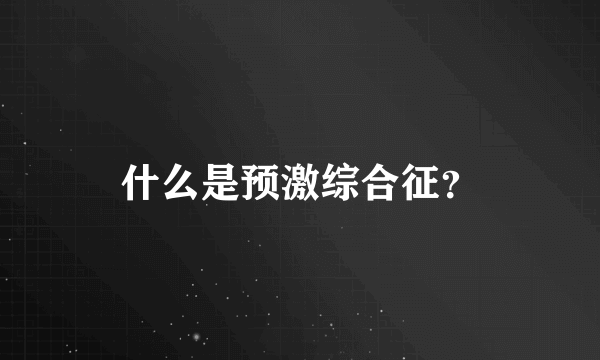 什么是预激综合征？