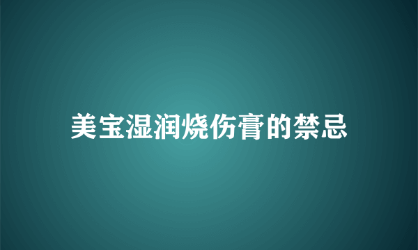 美宝湿润烧伤膏的禁忌